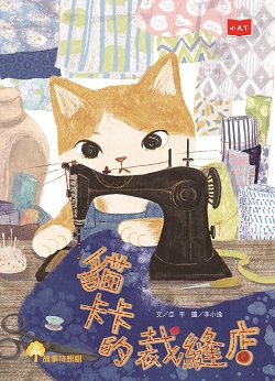 017-貓卡卡的裁縫店