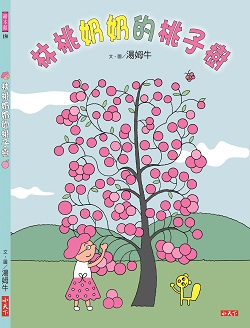 018-林桃奶奶的桃子樹