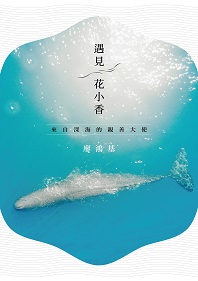 Encounter with Hua Hsiao-Hsiang, a Sperm Whale under the Pacific Ocean