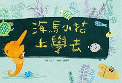 68. Sea Horse Xiaohua Goes to School