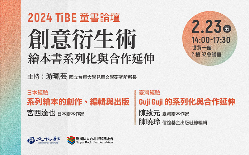 2024TIBE 童書論壇- TiBE 台北國際書展