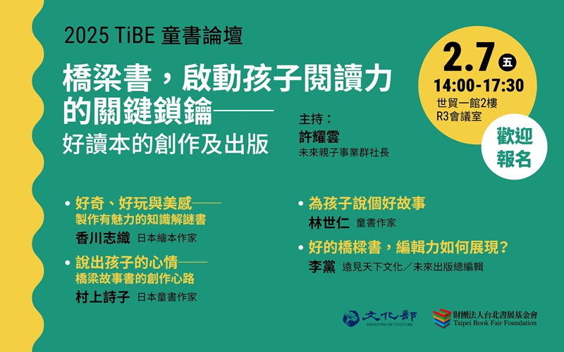 2025TIBE_童書論壇報名